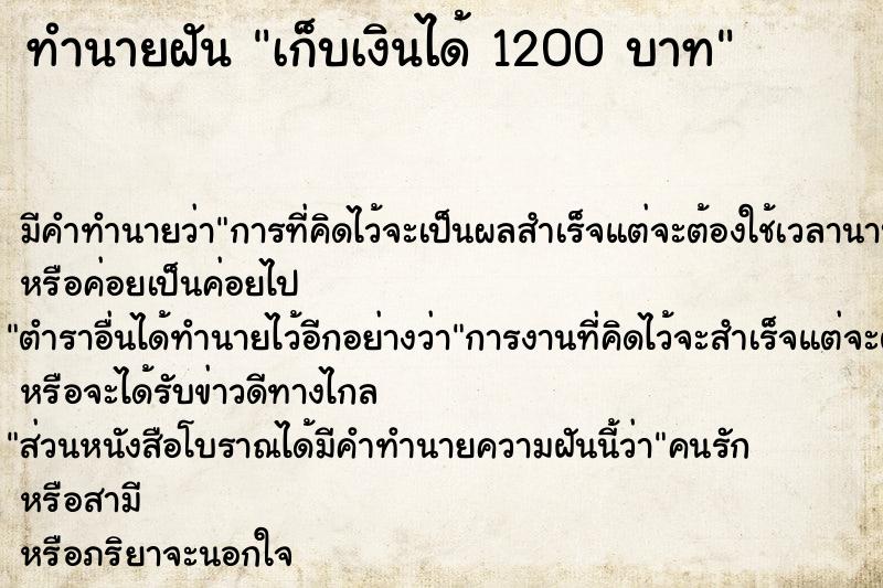 ทำนายฝันเก็บเงินได้1200บาท ทำนายฝันทำนายฝันเก็บเงินได้1200บาท
